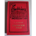 Я. Люфанаў. Сімбірскія былі.