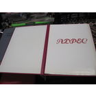 Поздравительный адрес с 70-летием ВС РБ от Генерального Прокурора РБ 1993 г. Торги!