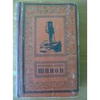 Фенимор Купер. Шпион // Серийное оформление Библиотеки приключений и научной фантастики (псевдорамка). 1956 год