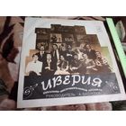 Иверия, худ. рук. А. Басилая