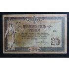 25 Рублей 1918г. Ростовская-на-Дону контора государственного банка