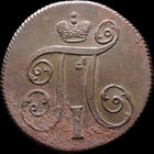 1 копейка 1800 ЕМ, Отличная! С 1 Рубля! Смотрите другие лоты!