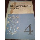Беларуская мова 4 клас. 1978 г. Рэтра СССР