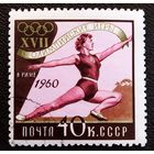 Марка СССР 1960 год Олимпийские игры