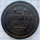2 копейки 1852