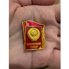 Конституция ссср значок