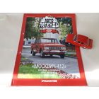 Москвич-412 Деагостини 1:43 Автолегенды СССР Deagostini
