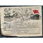 Воинская почтовая карточка "Смерть фашистким оккупантам". 1945 г