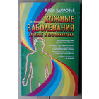 Кожные заболевания: лечение и профилактика