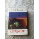 Л.I.Брэжнеу"АДРАДЖЭННЕ"\053