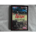 Деды : дайджест публикаций о белорусской истории. Выпуск 11. 2013 г.