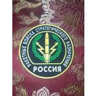 Нашивка Ракетных войск стратегического назначения (РВСН)