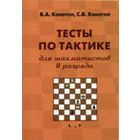 Конотоп. Тесты по тактике для шахматистов 2 разряда