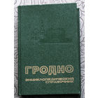 Гродно Энциклопедический справочник.