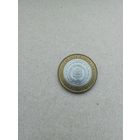 Россия 10 рублей 2010 г. Чеченская республика. Оригинал! Без обращения!!!