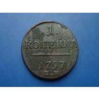 1 КОПЕЙКА 1797 ЕМ РЕДКАЯ! R! ТИРАЖ 523 Т.ШТ.