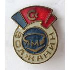Спортивный клуб Волжанин. ЯМЗ