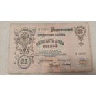 25 рублей 1909 Коншин-П.Барышев,200 лотов с 1 рубля!!!