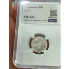 15 копеек 1930 ms 64 СССР