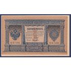 Российская Империя, 1 рубль 1898 г., P-15(3-6) (Шипов-Лошкин, НВ-506, Советское правительство), UNC-