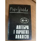 Алгебра і пачаткі аналізу\0