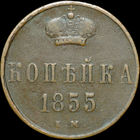 1 копейка 1855 ЕМ, Кабинетная!