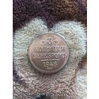 3 копейки 1848 года