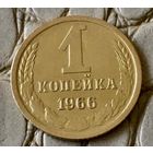 1 копейка 1966 года.