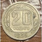 Монета 20 копеек 1936 год. СССР.