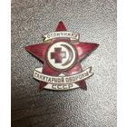 Знак Отличнику санитарной обороны СССР