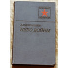 А.И.Покрышкин Небо фойны.