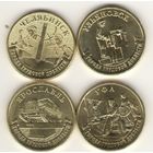 10 рублей 2025 г. Города трудовой доблести: Ярославль, Челябинск, Ульяновск, Уфа. Мешковые. "К"