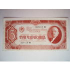 3 червонца 1937 серия МО