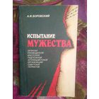 Боровский А. И. Испытание мужества: Записки руководителя Брестской подпольной антифашистской организации советских патриотов.