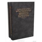 Александр Дюма  "Граф Монте-Кристо"  (в 2-х томах)