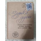 Музыка души. Письма страстотерпца Евгения Боткина, врача царской семьи