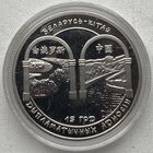 Беларусь 1 рубль 2007 г. Беларусь-Китай. 15 лет дипломатических отношений