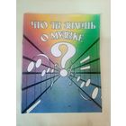 Что ты знаешь о музыке?\02