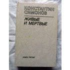 25-32 Константин Симонов Живые и мертвые Книга третья Минск Вышэйшая школа 1985