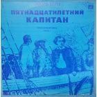LP Владимир Дашкевич / Жюль Верн - Пятнадцатилетний Капитан, Инсценировка - Часть 1 (1980)