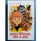 Э. Успенский. Дядя Фёдор, пёс и кот.