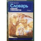 Словарь камней-самоцветов. Б. Ф. Куликов.