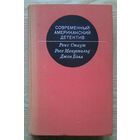 Современный американский детектив