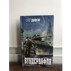 Дивов О. Вундервафля.