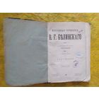 Избранные сочинения В. Белинского 1907