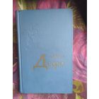 Дефо, Избранное: Робинзон, Дальнейшие приключения Робинзона и др.