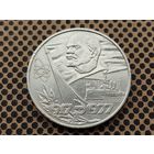СССР. 1 рубль 1977 - 60 лет Великой Октябрьской социалистической революции. (2).