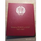 Папка обложка для листов для монет СССР 1921 - 1957 г. серии Коллекционеръ
