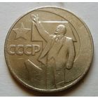 1 рубль 1967 (50 лет Советской власти)