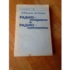 Книги. Радиоматериалы и Радиокомпоненты.